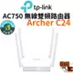 【TP-Link】Archer C24 AC750 雙頻 WIFI 無線路由器 無線分享器