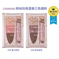 在飛比找iOPEN Mall優惠-【日本CANMAKE】NANA極品CANMAKE 時尚玩色混