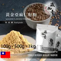 在飛比找蝦皮購物優惠-減加壹 100% 黃金亞麻仁籽粉 100g 500g 1kg