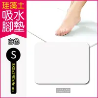 在飛比找PChome24h購物優惠-【生活良品】頂級珪藻土速乾超吸水地墊 S尺寸-白色(硅藻土 