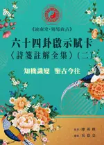 「汝南堂•周易尚占」六十四卦啟示賦卡：詩箋註解全集（二）