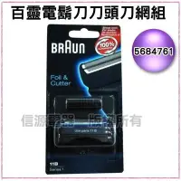 在飛比找Yahoo!奇摩拍賣優惠-2入【新莊信源】德國百靈BRAUN-刀頭刀網組(黑)11B(