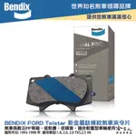 BENDIX FORD TELSTAR 93~98年 金屬鈦條紋 MKT 前煞車來令片 奔德士 哈家人