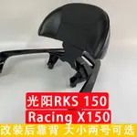 【KYMCO光陽配件】光陽RKS150改裝後靠背RACING X150光陽KRV180靠背機車改裝配件