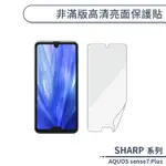 SHARP AQUOS SENSE7 PLUS 非滿版高清亮面保護貼 保護膜 螢幕貼 螢幕保護貼 軟膜 非玻璃貼 不碎邊