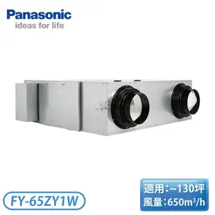 ［Panasonic 國際牌］~130坪 全熱交換器 FY-65ZY1W