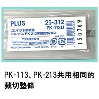 在飛比找樂天市場購物網優惠-PLUS 普樂士 PK-213 裁紙機 專用裁切墊條 (26