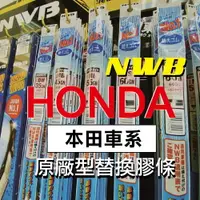 在飛比找樂天市場購物網優惠-【HONDA車系-2入組膠條對應】 NWB雨刷膠條 本田 C