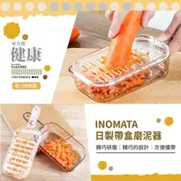 在飛比找momo購物網優惠-【餐廚用品】INOMATA日本製帶盒磨泥器(磨泥器 研磨器 