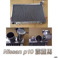 在飛比找蝦皮購物優惠-《奉先精裝車輛賣場》Nissan 日產 P10 霹靂馬 加大