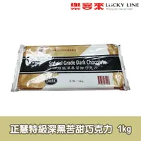 在飛比找蝦皮商城優惠-正慧特級深黑苦甜巧克力片 1kg 【巧克力類】【樂客來】