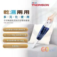 在飛比找Yahoo!奇摩拍賣優惠-〈GO生活〉 THOMSON 湯姆盛 乾濕兩用 手持 無線吸