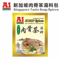 在飛比找ETMall東森購物網優惠-【馬來西亞A1】新加坡肉骨茶湯料包(5入)