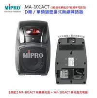 在飛比找Yahoo!奇摩拍賣優惠-【MIPRO 無線喊話器】MA-101ACT D類壁掛式無線