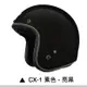 M2R CX-1 安全帽 CX1 素色 亮黑 復古帽 半罩 內襯可拆 簡約 吸濕排汗內襯 3/4安全帽《比帽王》