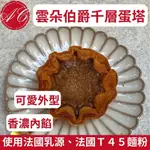 【黑貓宅配】伯爵千層雲朵蛋塔 花瓣蛋撻義式蛋塔 熱銷 酥脆 減糖 甜 蛋撻 美味升級 絲滑 千層酥 布蕾酥 小花蛋塔