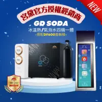 在飛比找momo購物網優惠-【GUNG DAI 宮黛】GD SODA新廚下型全功能智慧氣