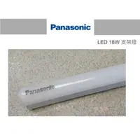 在飛比找蝦皮購物優惠-好燈亮~Panasonic 國際牌 LED 18W 支架燈 