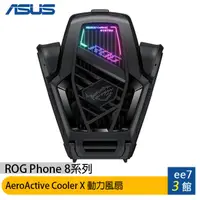 在飛比找蝦皮商城優惠-ASUS ROG Phone 8 系列專用原廠動力風扇X (