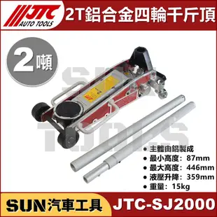 ●免運● SUN汽車工具 JTC-SJ2000 鋁合金 四輪千斤頂 2T / 2噸 汽車用 頂高器 油壓 4輪 千斤頂