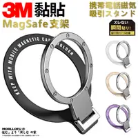 在飛比找蝦皮購物優惠-3M magsafe 支架 磁吸 手機支架 手機架 手機扣環