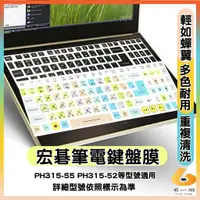 在飛比找蝦皮購物優惠-ACER PH315-55 PH315-52 有色 鍵盤膜 