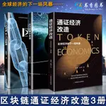 【正版包郵】共三本 通證經濟改造+區塊鏈從入門到精通+一本書讀懂區塊鏈 區塊鏈通證經濟 股票經濟趨勢 互聯網金融技術指南