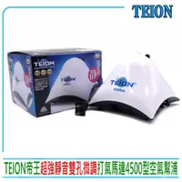 在飛比找momo購物網優惠-【TEION】帝王日本超強靜雙孔微調打氣馬達4500型 雙孔