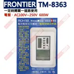 TM-8363 FRONTIER 壁板式電燈開關數位定時器一開關一控制一迴路 AC100V-250V 600W