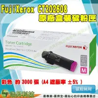 在飛比找Yahoo!奇摩拍賣優惠-FujiXerox CT202608 紅 原廠碳粉匣 CP3