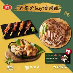 【大成食品】 (森森燒肉聯名)老饕燒烤9件組(獨家贈森森燒肉指定單品兌換券)｜鹽烤黑蜜豬五花+雞肉串+剝皮辣椒烤翅(串燒 燒烤 烤肉)-有效期限:2024/06/28