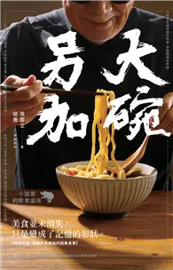 在飛比找TAAZE讀冊生活優惠-大碗另加：小說家的飲食滋味 (電子書)