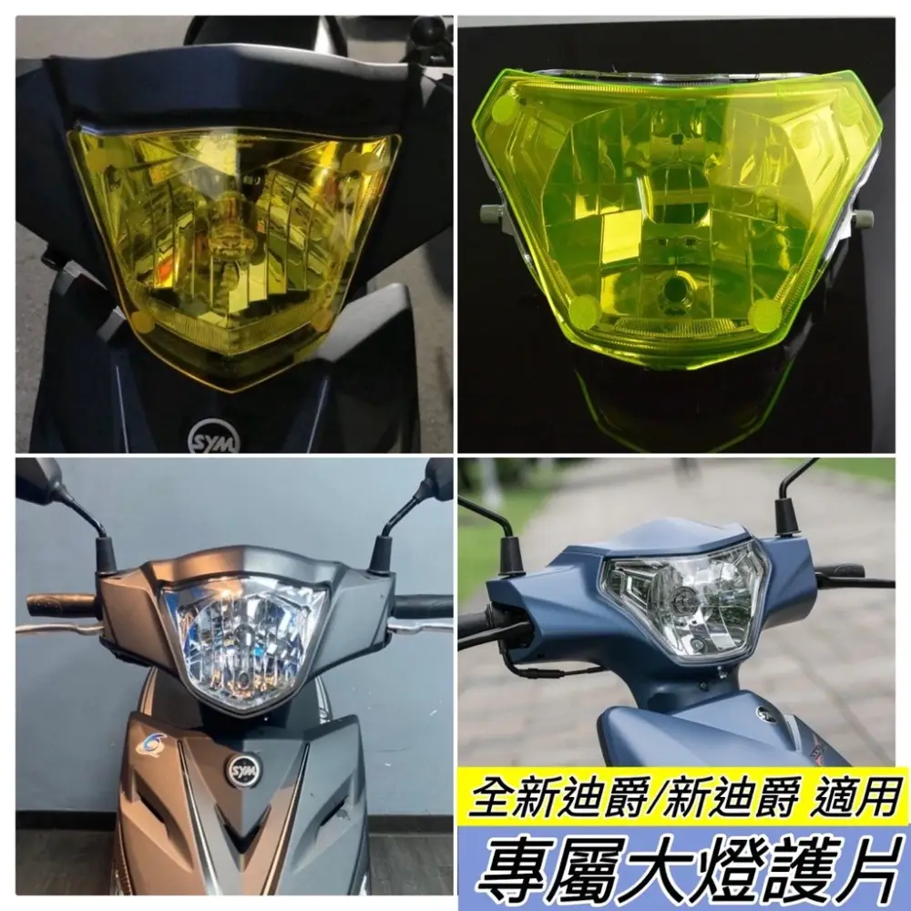 三陽迪爵大燈的價格推薦- 2026年01月|飛比價格