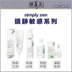 樂翻天｜台灣公司貨｜SIMPLY ZEN 鎮靜頭皮調理液 鎮靜洗髮慕斯 鎮靜洗髮精 鎮靜頭皮凝露 保證最新效期