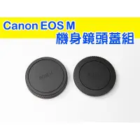 在飛比找蝦皮購物優惠-EOS M系列 機身蓋 + 鏡頭後蓋 鏡頭後蓋 鏡頭蓋 機身