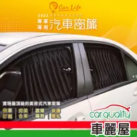 在飛比找PChome24h購物優惠-【Carlife】窗簾 CarLife黑水晶大廂 後檔 81