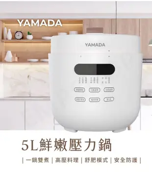 【山田家電YAMADA】5L鮮嫩壓力鍋 壓力鍋 電子鍋 YPC-50HS010 (8折)