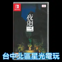 在飛比找蝦皮商城優惠-Nintendo Switch 夜迴三 夜迴3 中文版全新品