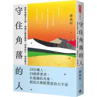 在飛比找蝦皮商城優惠-守住角落的人：他們或縱身自然，或獨行藝術曠野，漫漫前行，閃著