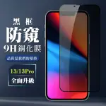 IPHONE 13 PRO 13 9H滿版玻璃鋼化膜黑框防窺手機保護貼玻璃貼(IPHONE13PRO保護貼 鋼化膜)