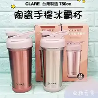 在飛比找蝦皮購物優惠-亞拉百貨 台灣製 CLARE 316不鏽鋼 陶瓷保溫杯 陶瓷