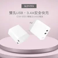 在飛比找ETMall東森購物網優惠-KINYO 雙輸出USB充電器 CUH-5325