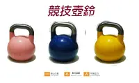 在飛比找Yahoo!奇摩拍賣優惠-競技壺鈴 Kettlebell(現貨16KG)