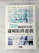 【書寶二手書T1／嗜好_DOD】388個超好玩的邏輯陷阱遊戲_武鵬程