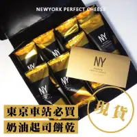 在飛比找蝦皮購物優惠-東京 NY Perfect Cheese 奶油起司 餅乾 脆