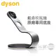 dyson 戴森 ( Display Stand ) Supersonic 吹風機專用底座 -銀黑色 原廠公司貨