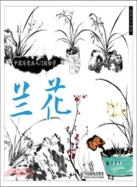 在飛比找三民網路書店優惠-中國寫意畫入門輕鬆學：蘭花（簡體書）