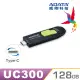 【ADATA 威剛】UC300 USB3.2 Type-C 隨身碟 128G