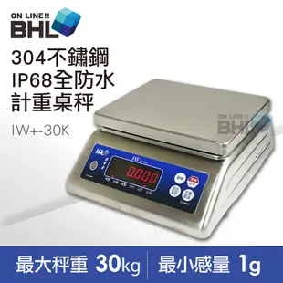 【BHL 秉衡量電子秤】304不鏽鋼全防水計重秤 IW+-30K(IP65全防水防塵等級/防水電子秤)