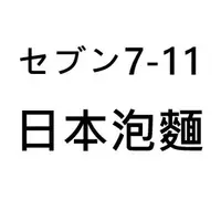 在飛比找蝦皮購物優惠-小貓熊百貨 杯麵 泡麵 7-11 7-ELEVEN 日本 日